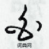 白硬笔草书怎么写好看(10种)