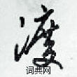 渡草书硬笔书法字典