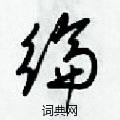 纶草书硬笔书法字典