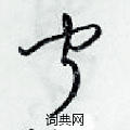 梁锦英写的硬笔草书闻