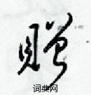 赠草书硬笔书法字典