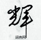 辉硬笔书法字典