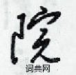 院草书硬笔书法字典