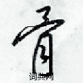 骨草书怎么写好看_骨硬笔草书书法_骨钢笔草书字帖