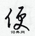便草书硬笔书法字典