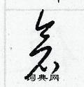 仓草书硬笔书法字典