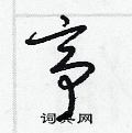 梁锦英写的硬笔草书亭