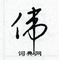 伟草书硬笔书法字典