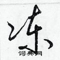 冻草书硬笔书法字典