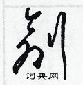创草书硬笔书法字典