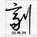 剂草书硬笔书法字典