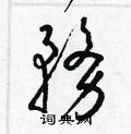 务草书硬笔书法字典