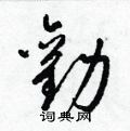 劝草书硬笔书法字典