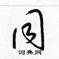 同草书硬笔书法字典