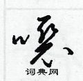 梁锦英写的硬笔草书恶