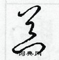 器草书硬笔书法字典
