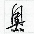 奥草书硬笔书法字典