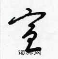 宣草书硬笔书法字典