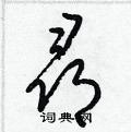 寻草书硬笔书法字典