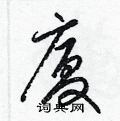 硬笔书法字典 厦硬笔书法 >>厦草书怎么写好看 厦草书书法写法 厦硬笔