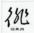 徘草书硬笔书法字典