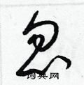 忽草书硬笔书法字典