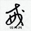 戒草书硬笔书法字典