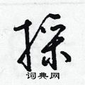 梁锦英写的硬笔草书采