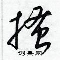搔草书硬笔书法字典