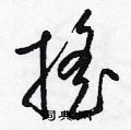 摇草书硬笔书法字典