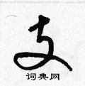 支草书硬笔书法字典