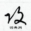 攻硬笔草书书法字典