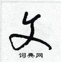 梁锦英写的硬笔草书文
