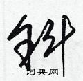 斜草书怎么写好看斜草书书法写法斜硬笔草书书法图片共81个