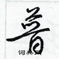 普草书硬笔书法字典