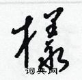 样草书硬笔书法字典