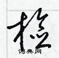 检草书硬笔书法字典