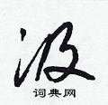 汲草书硬笔书法字典