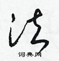 法草书硬笔书法字典