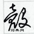 梁锦英硬笔草书书法字典