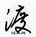梁锦英写的硬笔草书渡