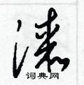 漆草书硬笔书法字典