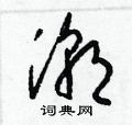 梁锦英硬笔书法 梁锦英硬笔草书书法字典 ,梁锦英钢笔字帖  潮硬笔