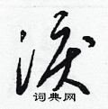 泪草书硬笔书法字典