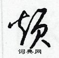 烦草书硬笔书法字典