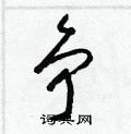 争草书硬笔书法字典