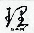 理草书硬笔书法字典