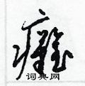 瘫硬笔书法