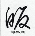 皈硬笔书法字典