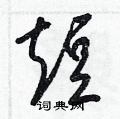 短草书硬笔书法字典
